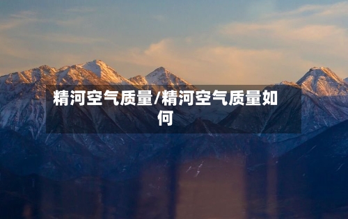 精河空气质量/精河空气质量如何-第3张图片
