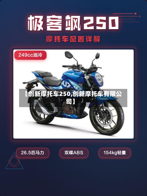 【创新摩托车250,创新摩托车有限公司】-第2张图片