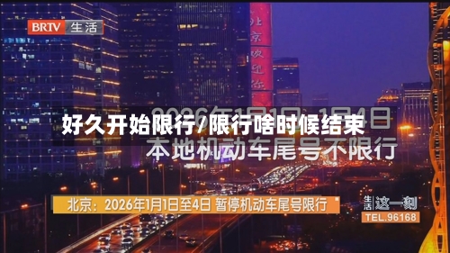 好久开始限行/限行啥时候结束