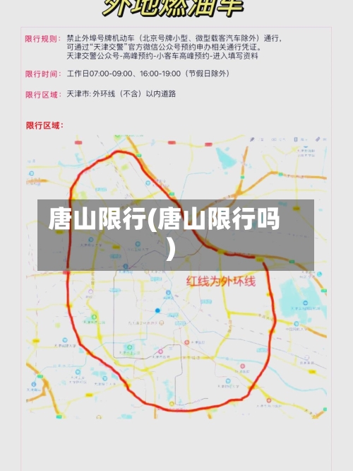 唐山限行(唐山限行吗)