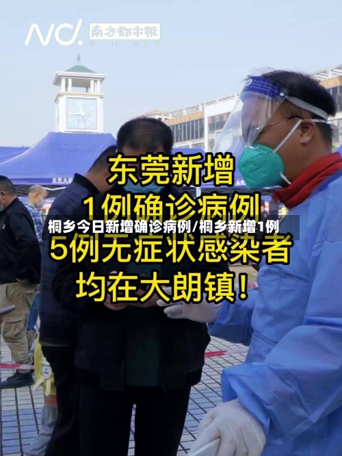 桐乡今日新增确诊病例/桐乡新增1例-第3张图片