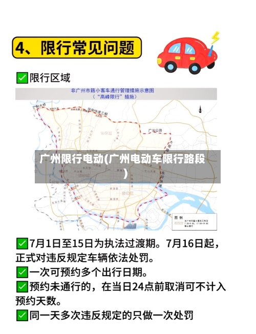 广州限行电动(广州电动车限行路段)
