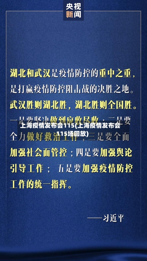 上海疫情发布会115(上海疫情发布会115场回放)