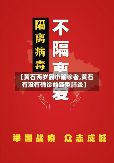 【黄石两岁最小确诊者,黄石有没有确诊的新型肺炎】-第3张图片