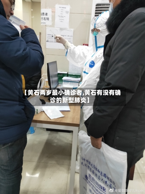 【黄石两岁最小确诊者,黄石有没有确诊的新型肺炎】