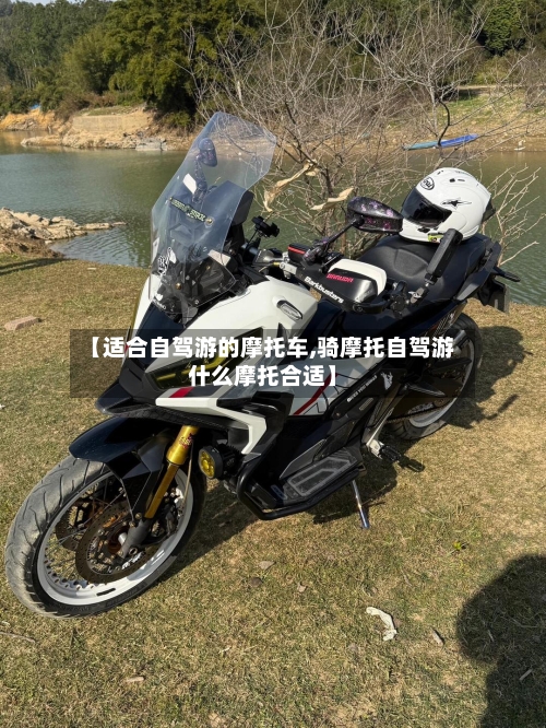 【适合自驾游的摩托车,骑摩托自驾游什么摩托合适】-第3张图片