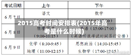 2015高考时间安排表(2015年高考是什么时候)