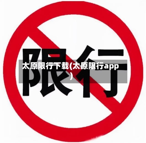 太原限行下载(太原限行app)-第2张图片