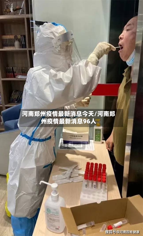 河南郑州疫情最新消息今天/河南郑州疫情最新消息96人-第2张图片