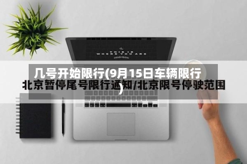 几号开始限行(9月15日车辆限行)