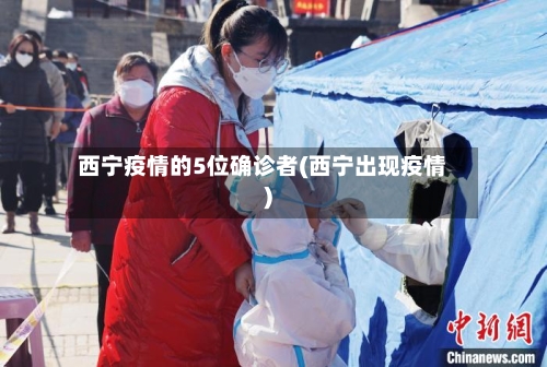 西宁疫情的5位确诊者(西宁出现疫情)