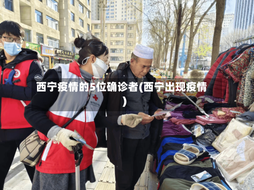 西宁疫情的5位确诊者(西宁出现疫情)-第2张图片