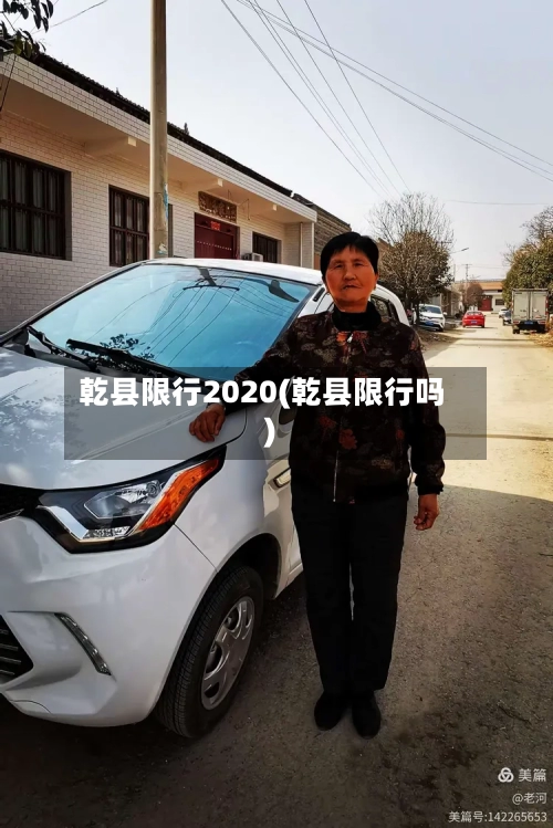 乾县限行2020(乾县限行吗)