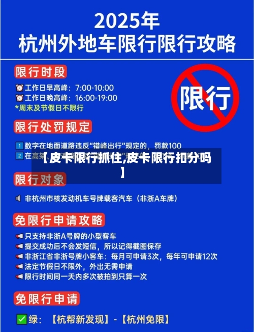 【皮卡限行抓住,皮卡限行扣分吗】
