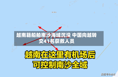 越南籍船舶南沙海域沉没 中国向越转交41名获救人员-第3张图片