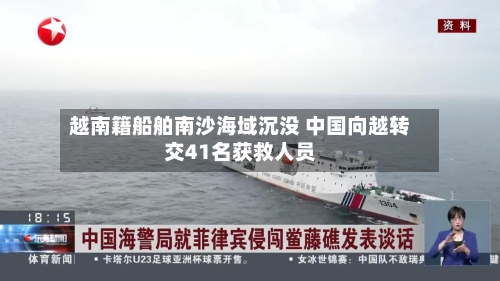 越南籍船舶南沙海域沉没 中国向越转交41名获救人员