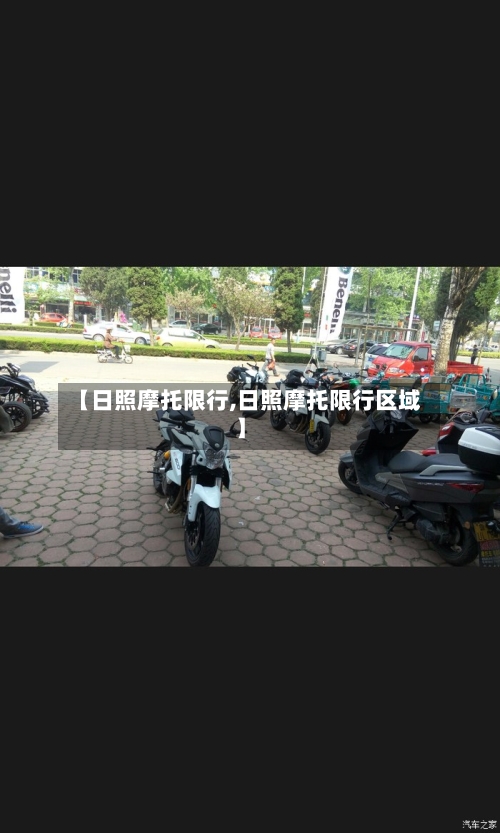 【日照摩托限行,日照摩托限行区域】
