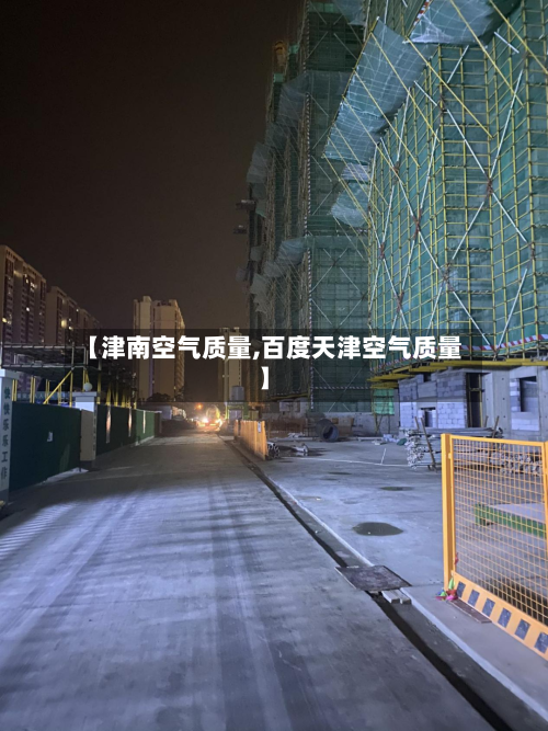 【津南空气质量,百度天津空气质量】-第2张图片