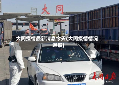 大同疫情最新消息今天(大同疫情情况通报)