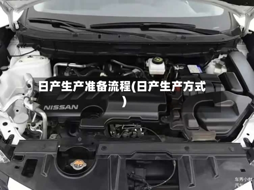 日产生产准备流程(日产生产方式)