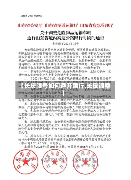 【长庆限号如何避开限行,长庆调整】-第2张图片