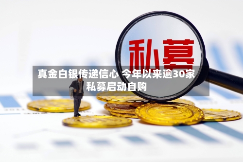真金白银传递信心 今年以来逾30家私募启动自购