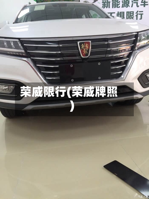 荣威限行(荣威牌照)-第1张图片