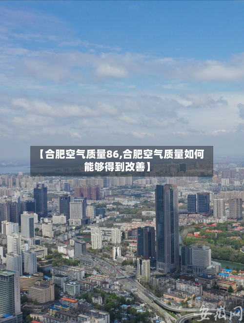 【合肥空气质量86,合肥空气质量如何能够得到改善】