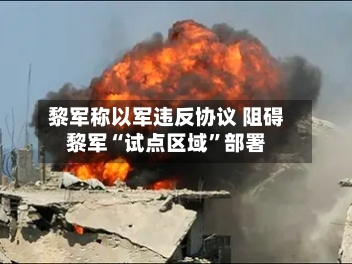 黎军称以军违反协议 阻碍黎军“试点区域	”部署-第2张图片
