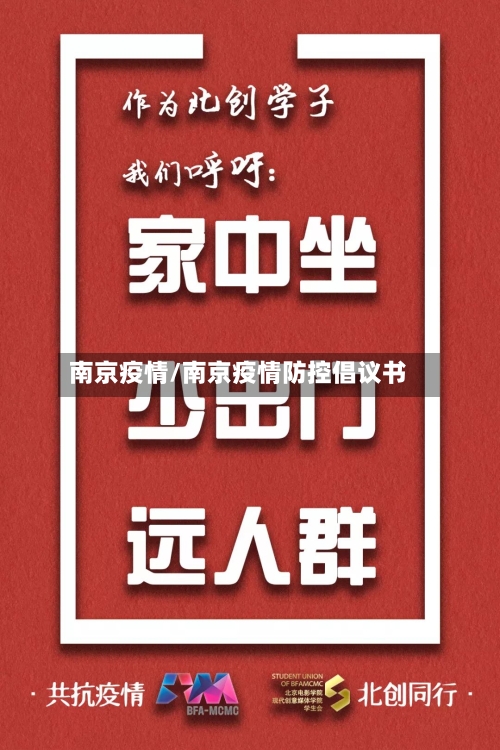 南京疫情/南京疫情防控倡议书