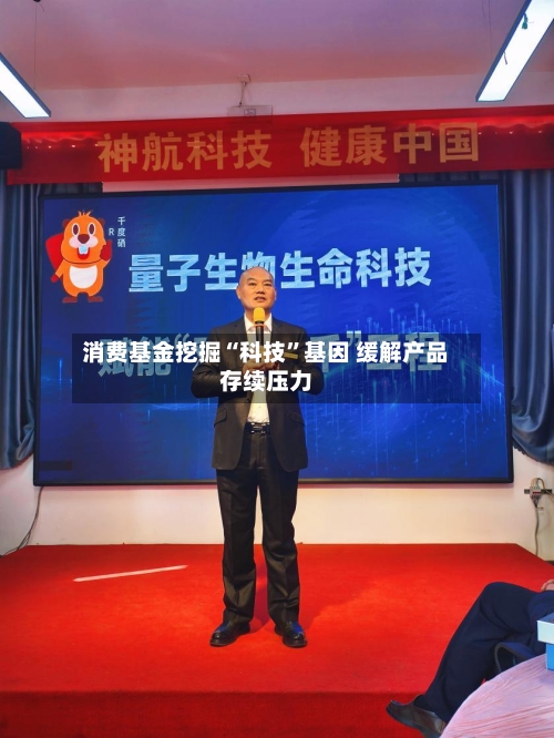 消费基金挖掘“科技	”基因 缓解产品存续压力-第2张图片