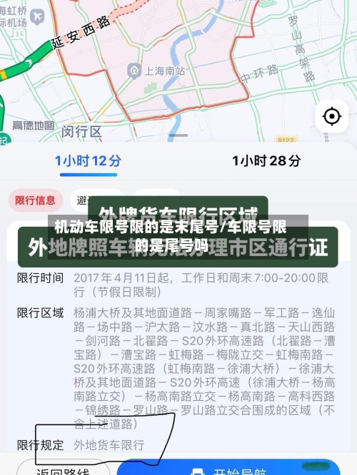 机动车限号限的是末尾号/车限号限的是尾号吗-第2张图片