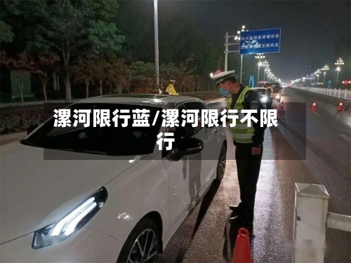 漯河限行蓝/漯河限行不限行-第3张图片