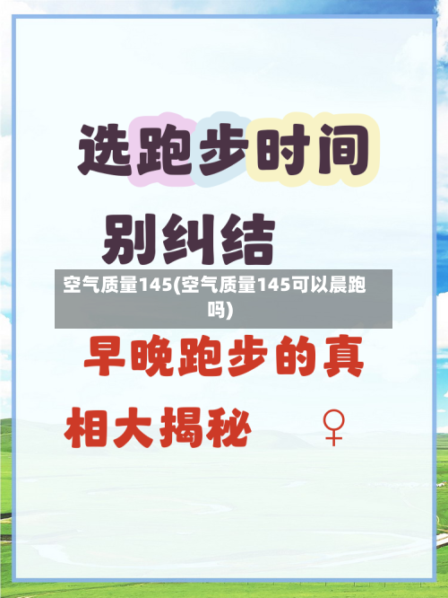 空气质量145(空气质量145可以晨跑吗)
