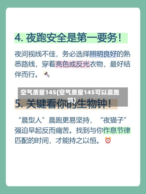 空气质量145(空气质量145可以晨跑吗)-第2张图片