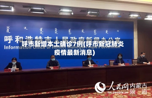 呼市新增本土确诊7例(呼市新冠肺炎疫情最新消息)-第2张图片
