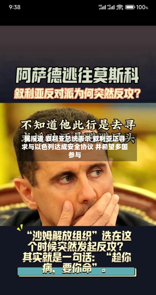 据报道 叙利亚总统表示 叙利亚正寻求与以色列达成安全协议 并希望多国参与-第2张图片