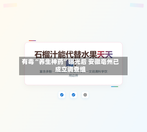 有毒“养生神药”曝光后 安徽亳州已成立调查组-第2张图片
