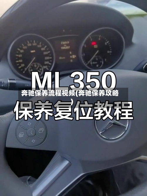 奔驰保养流程视频(奔驰保养攻略)