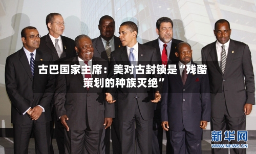 古巴国家主席：美对古封锁是“残酷策划的种族灭绝”-第2张图片