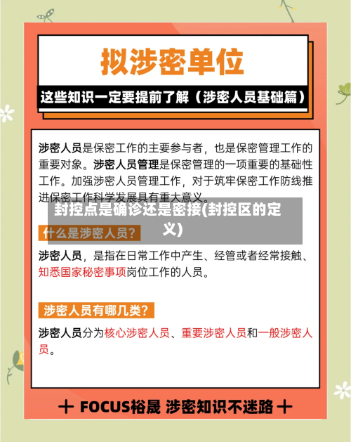 封控点是确诊还是密接(封控区的定义)-第3张图片