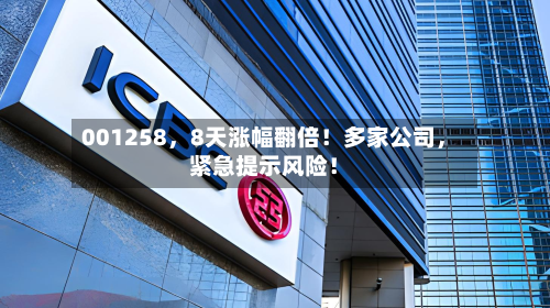 001258，8天涨幅翻倍！多家公司，紧急提示风险！-第1张图片
