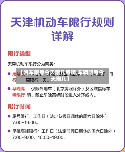 【汽车限号今天限几号啊,车辆限号今天限几】-第2张图片