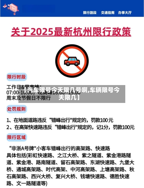 【汽车限号今天限几号啊,车辆限号今天限几】-第3张图片