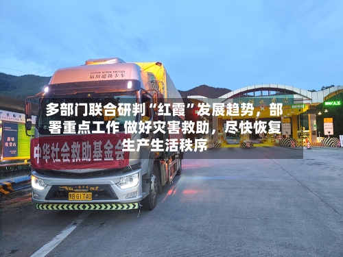 多部门联合研判“红霞”发展趋势,部署重点工作 做好灾害救助,尽快恢复生产生活秩序