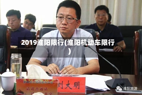 2019淮阳限行(淮阳机动车限行)-第2张图片