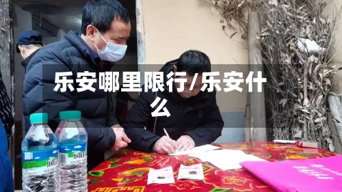 乐安哪里限行/乐安什么