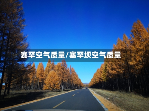 赛罕空气质量/塞罕坝空气质量
