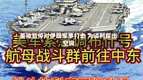 美称暂停对伊朗军事打击 为谈判留出空间-第2张图片