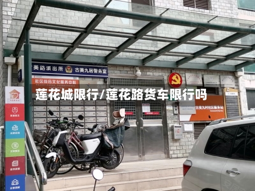 莲花城限行/莲花路货车限行吗-第2张图片